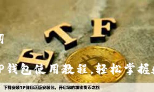 思考和关键词

新手必看：T P钱包使用教程，轻松掌握数字资产管理