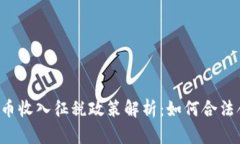 国内加密货币收入征税政