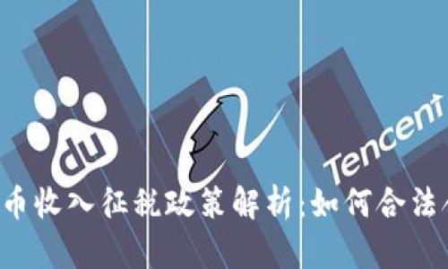 国内加密货币收入征税政策解析：如何合法合规地纳税？