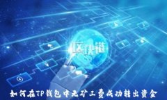 如何在TP钱包中无矿工费成