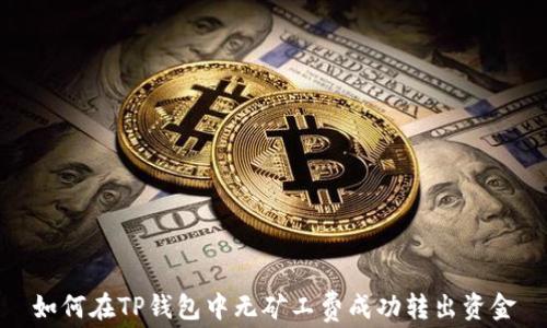 
如何在TP钱包中无矿工费成功转出资金
