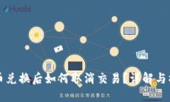 TP钱包币兑换后如何取消交