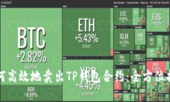 如何高效地卖出TP钱包合约