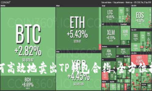 如何高效地卖出TP钱包合约：全方位指南