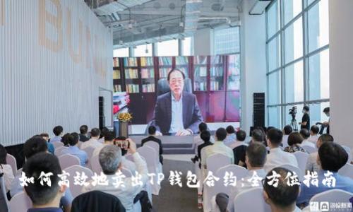 如何高效地卖出TP钱包合约：全方位指南