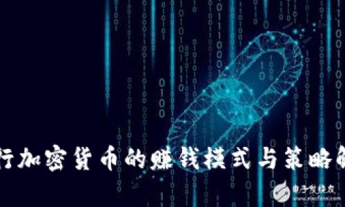 发行加密货币的赚钱模式与策略解析