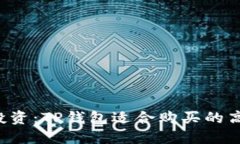 2024年最佳投资：TP钱包适