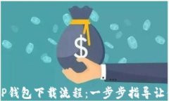 轻松掌握TP钱包下载流程：