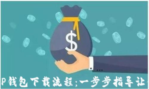 
轻松掌握TP钱包下载流程：一步步指导让你快速上手
