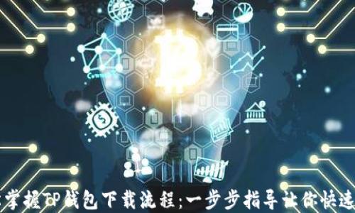 
轻松掌握TP钱包下载流程：一步步指导让你快速上手