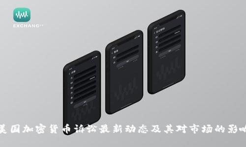 美国加密货币诉讼最新动态及其对市场的影响