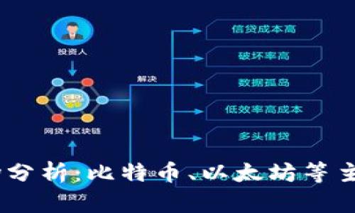 : 2023年加密货币市场分析：比特币、以太坊等主要币种现状与未来走势