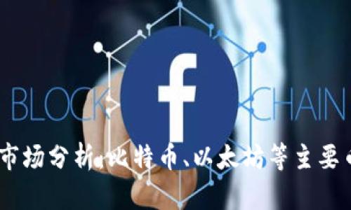 : 2023年加密货币市场分析：比特币、以太坊等主要币种现状与未来走势