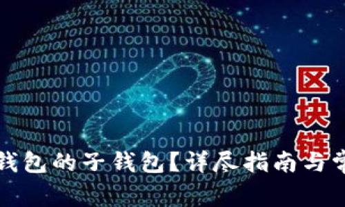 如何同步TP钱包的子钱包？详尽指南与常见问题解答