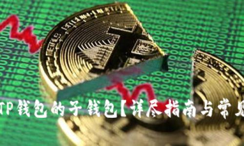如何同步TP钱包的子钱包？详尽指南与常见问题解答