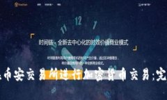 如何在币安交易所进行加