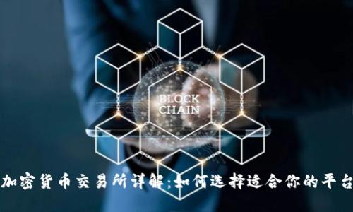 加密货币交易所详解：如何选择适合你的平台