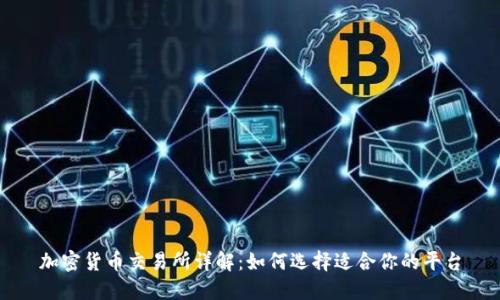 加密货币交易所详解：如何选择适合你的平台