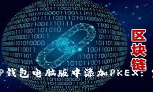 如何在TP钱包电脑版中添加PKEX: 完整指南