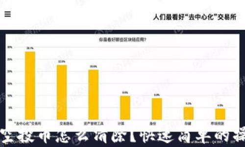 
TP钱包空投币怎么清除？快速简单的操作指南
