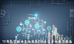 TP钱包空投币怎么清除？快