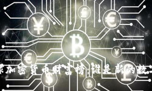 2023年全球加密货币财富榜：谁是新的数字资产巨头？