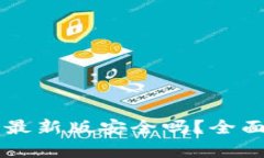 官方下载TP钱包最新版安全