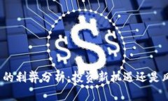 加密货币的利弊分析：投