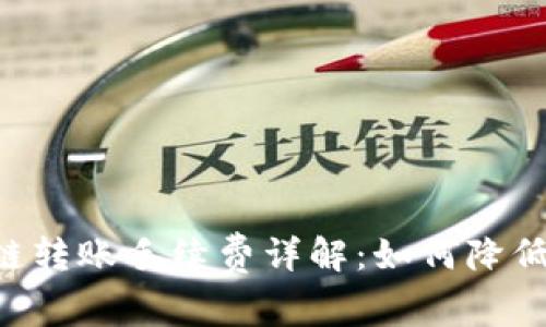 TP钱包OK链转账手续费详解：如何降低转账成本？