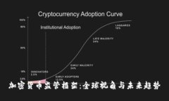 加密货币监管框架：全球