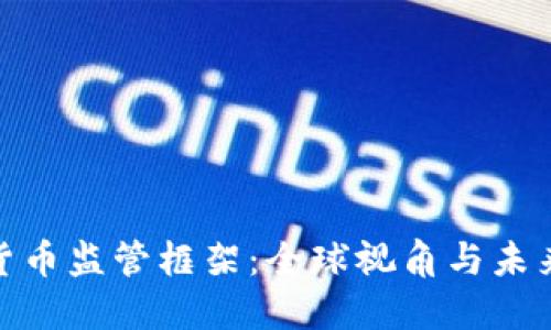 加密货币监管框架：全球视角与未来趋势