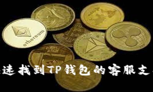 如何快速找到TP钱包的客服支持渠道