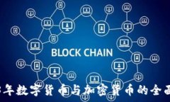   2023年数字货币与加密货