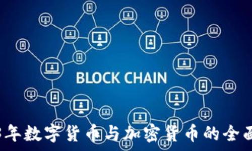   
2023年数字货币与加密货币的全面解析