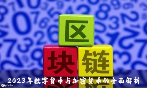   
2023年数字货币与加密货币的全面解析