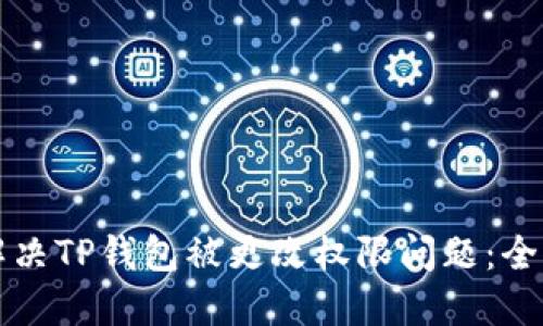 如何解决TP钱包被更改权限问题：全面指南