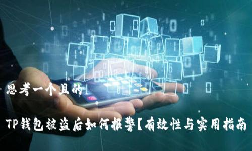 思考一个且的

TP钱包被盗后如何报警？有效性与实用指南