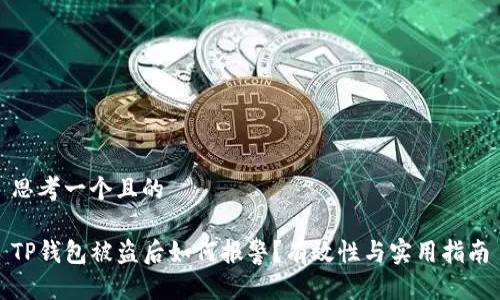思考一个且的

TP钱包被盗后如何报警？有效性与实用指南