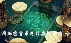 如何使用加密货币进行在