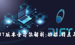 优质TP钱包1.37版本全方位