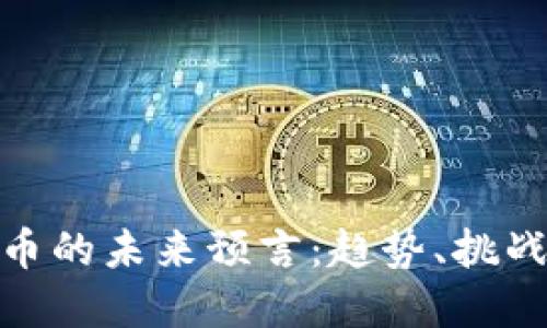 加密货币的未来预言：趋势、挑战与机遇
