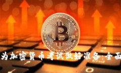 如何为加密货币考试做好
