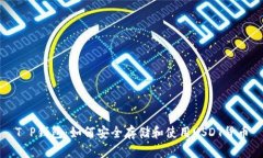 T P钱包：如何安全存储和
