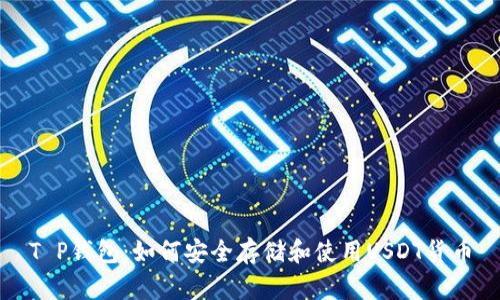 T P钱包：如何安全存储和使用USDT货币