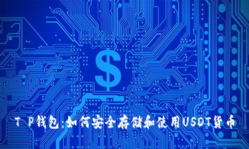 T P钱包：如何安全存储和使用USDT货币