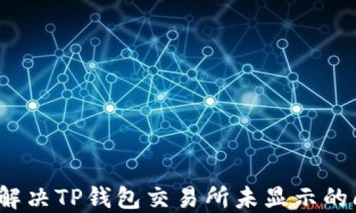 
如何解决TP钱包交易所未显示的问题？