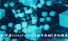如何在TokenPocket上打开农场
