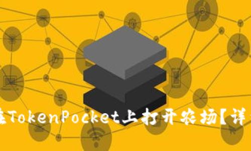 如何在TokenPocket上打开农场？详细指南