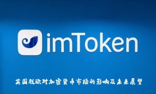 英国脱欧对加密货币市场的影响及未来展望