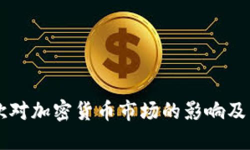 英国脱欧对加密货币市场的影响及未来展望